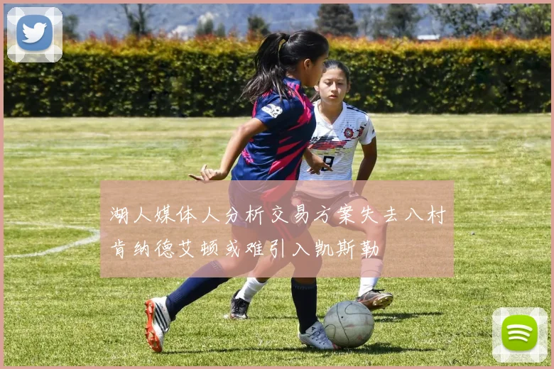 湖人媒体人分析交易方案失去八村肯纳德艾顿或难引入凯斯勒