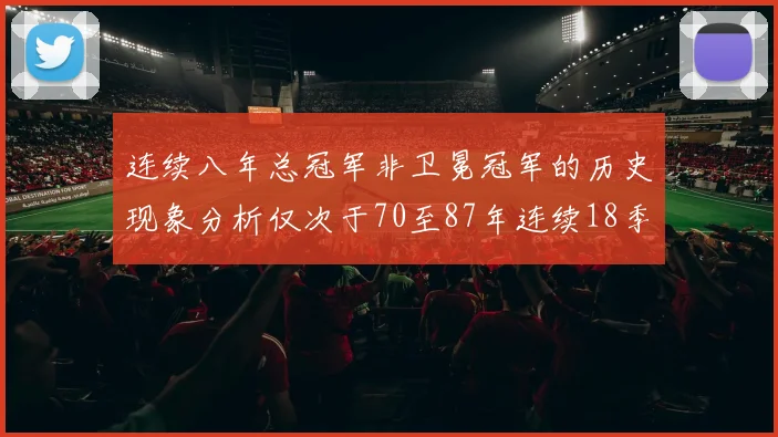 连续八年总冠军非卫冕冠军的历史现象分析仅次于70至87年连续18季的奇迹