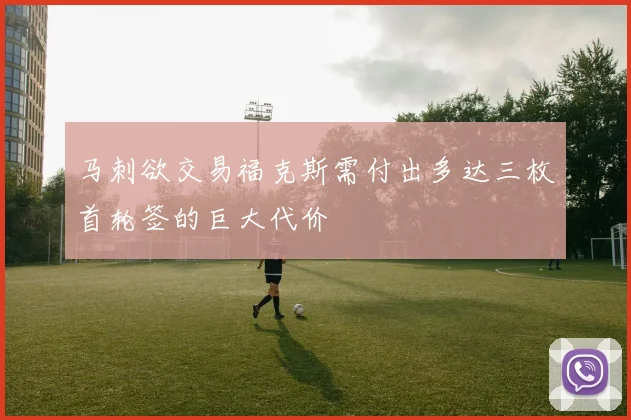马刺欲交易福克斯需付出多达三枚首轮签的巨大代价