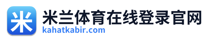 米兰体育在线登录官网 Logo